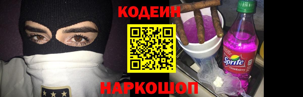 Кропоткин  Codein напиток Lean (лин)  Codein Purple Drank  Вход с VPN 